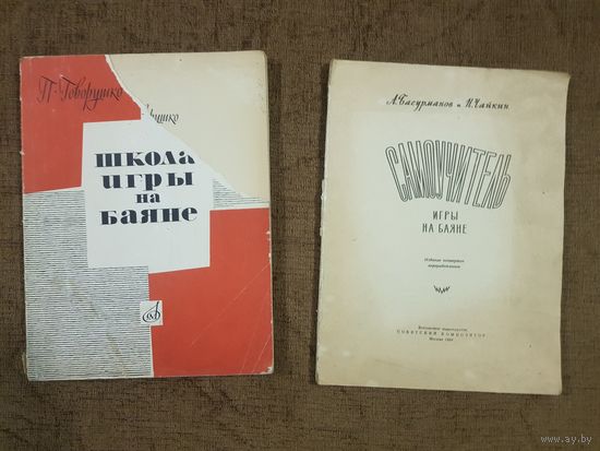 Два самоучителя игры на баяне ссср, цена за обе. 1970г, 1969г.
