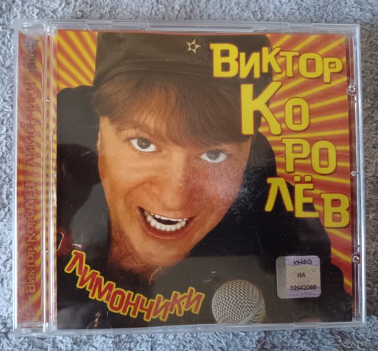 Виктор Королёв – Лимончик, CD