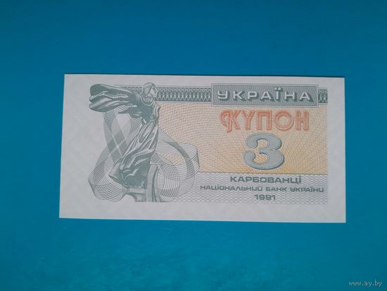 3 карбованца 1991. Украина. UNC. Рапродажа