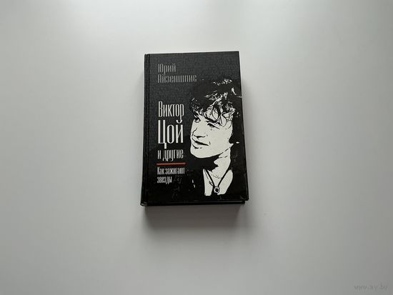 Ю.Айзеншпис Виктор Цой.
