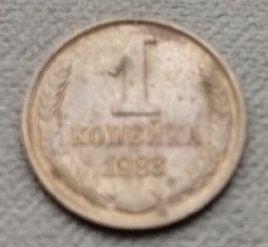 СССР  1 копейка, 1983