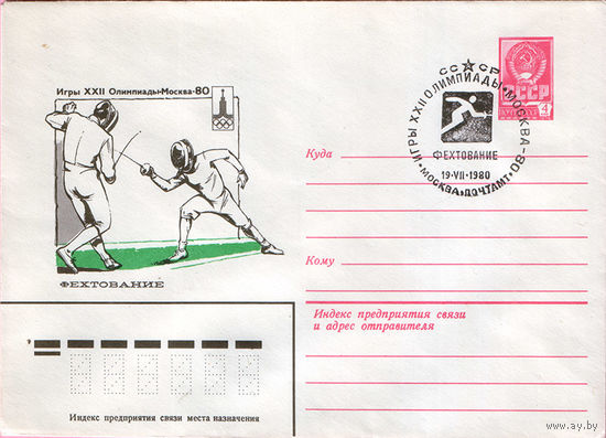 Игры XXII Олимпиады. Москва 1980 (Спецгашение)
