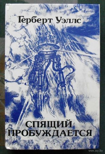 Спящий пробуждается. Герберт Уэллс.