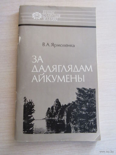 В.А.Ярмоленка. За даляглядам айкумены. Iван Чэрскi.