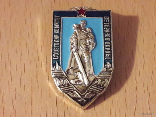 Советский комитет ветеранов войны