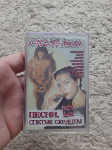 Кассета Письмо Маме. Песни, спетые сердцем