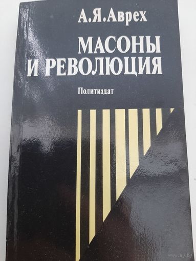 Аврех А.Я. Масоны и революция