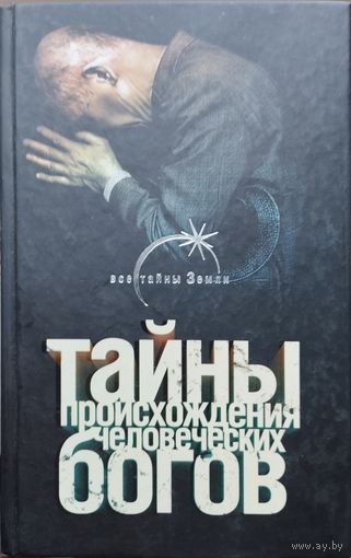 "Тайны происхождения человеческих богов" серия "Все Тайны Земли"