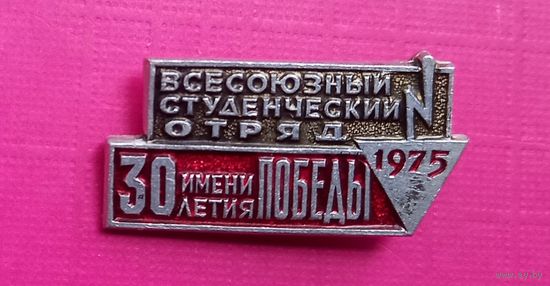 ВСО Студенческий Строительный Отряд им. 30 летия Победы 1975 год