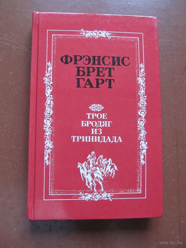 Фрэнсис Брет Гарт. "Трое бродяг из Тринидада" (По почте не высылаю !!!) Содержание и аннотация на фото