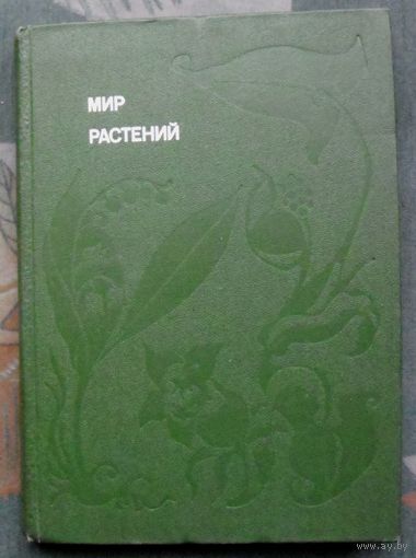 Мир растений. Рассказы о кофе, лилиях, пшенице и пальмах. А. В. Смирнов. Серия Эврика.1981.