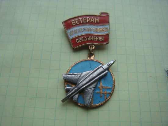 ВВС. ветеран соединения