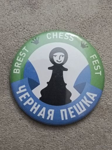 Брест. Черная пешка