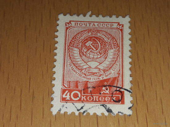 СССР 1948 - 1959 Стандарт. Герб. 16 лент
