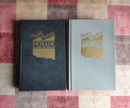 Эрих Мария Ремарк. Время жить и время умирать. Черный обелиск / На западном фронте без перемен. Возвращение. Три товарища
