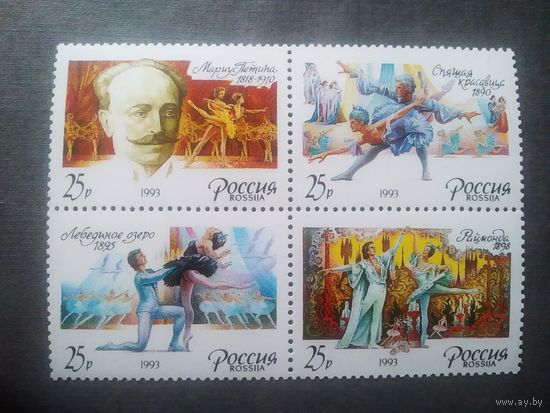 Марки Россия 1993 год Русский балет