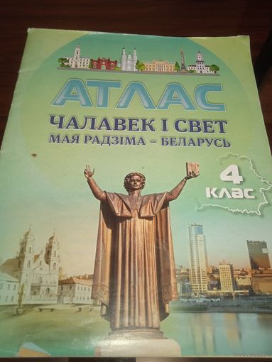 Атлас. Чалавек і свет. Мая Радзіма - Беларусь. 4 клас. 2023 г.