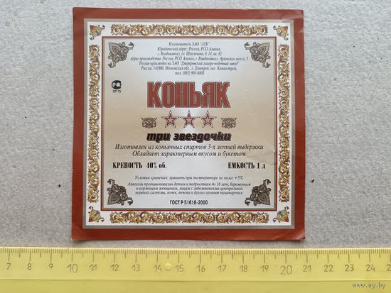 Этикетка от коньяка Три звёздочки, г.Владикавказ, ю-931-2 (3445)