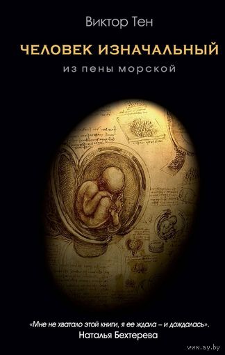 Виктор Тен. Человек изначальный. Из пены морской