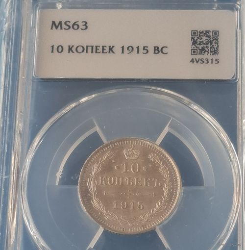 10 копеек 1915 года MS-63 cлаб ННР
