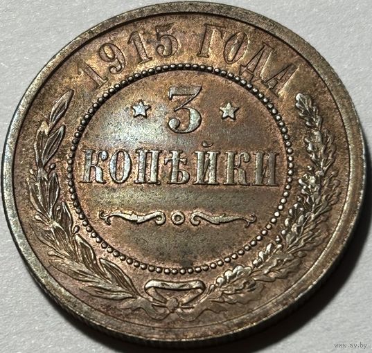 3 копейки 1915 Николай II UNC. Штемпельный блеск