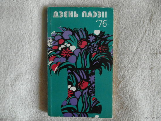 Дзень паэзіі. 1976 г.
