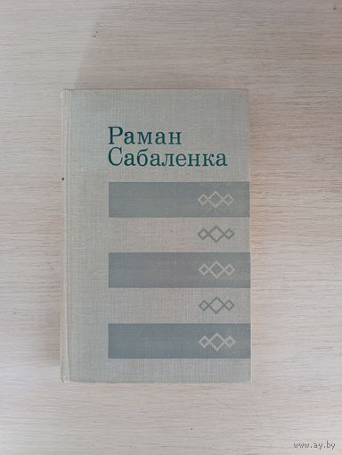 Книга. Роман Сабаленка.