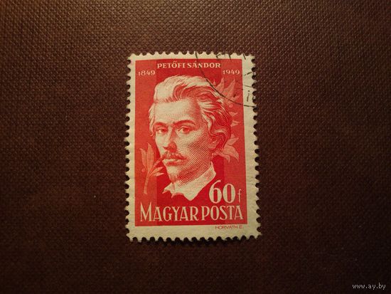 Венгрия 1949 г.100-летие со дня смерти Шандора Петефи(1823-1849)./31а/