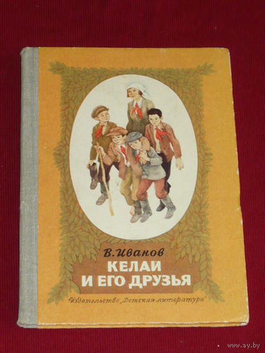 Вениамин Иванов  Келай и его друзья
