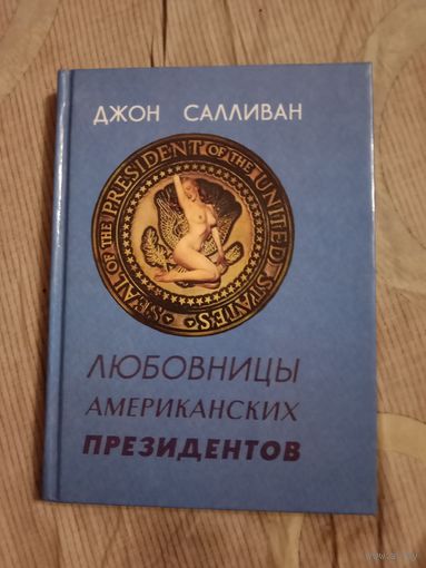 Джон Салливан Любовницы американских президентов от Вашингтона до Буша