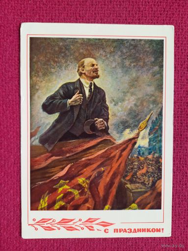 С Праздником! Герасимов 1969 г. Чистая. Кр1.