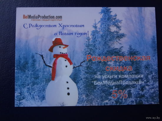 Календарик 2008 г. С Рождеством Христовым и Новым годом! Снеговик.