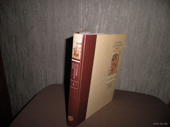 М.В.Нiкалаеу Гiсторыя Беларускай кнiгi Том 1 Кнiжная культура Вялiкага Княства Лiтоускага Мiнск 2009 г.Тыраж 2500 экз.Новое.С рубля.