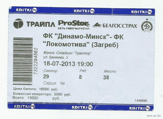 Билет к матчу. 18.07.2013г. ФК Динамо Минск - ФК Локомотива Загреб(Хорватия).