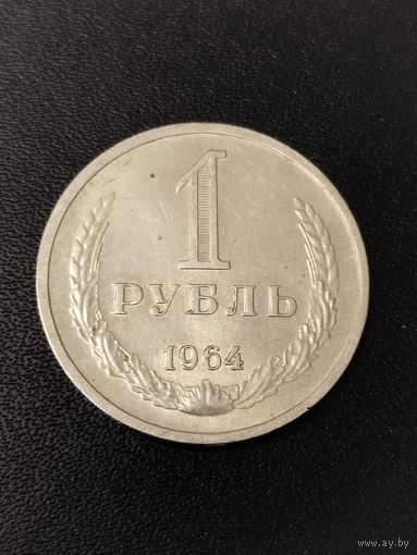 1 рубль 1964 года. Хорошее состояние! С 1 рубля