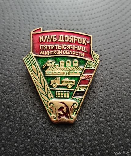 Клуб доярок пятитысячниц Минской области. (Б-6)