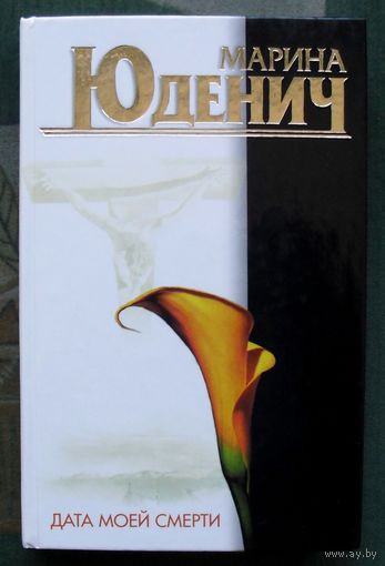 Дата моей смерти. Марина Юденич.