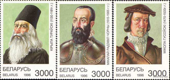 Выдающиеся исторические личности Беларусь 1996 год (211-213) серия из 3-х марок