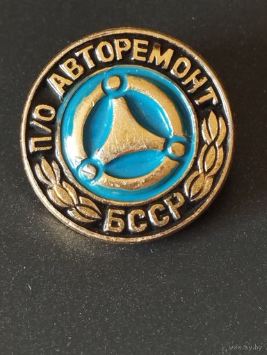 П/О " Авторемонт" БССР.