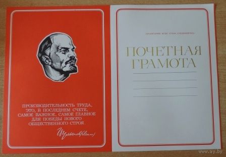 Почётная грамота СССР.