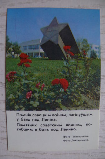Календарик, 1986, Памятник советским воинам, погибших в боях под Ленино.