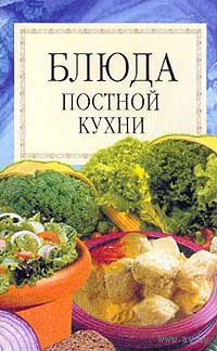 Блюда постной кухни. Сборник.