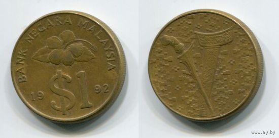 Малайзия. 1 ринггит (1992)