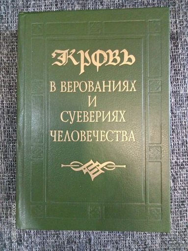 Книга "Кровь в верованиях и суевериях человечества"
