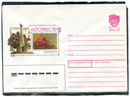 СССР 1990. ХМК. Конверт. Смоленск. Филвыставка Агрофил-90