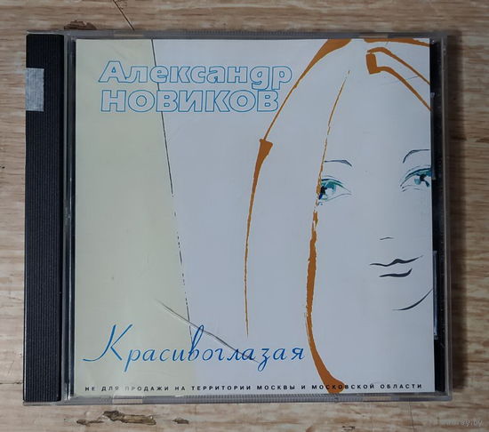 CD,(Русские) Александр Новиков – Красивоглазая