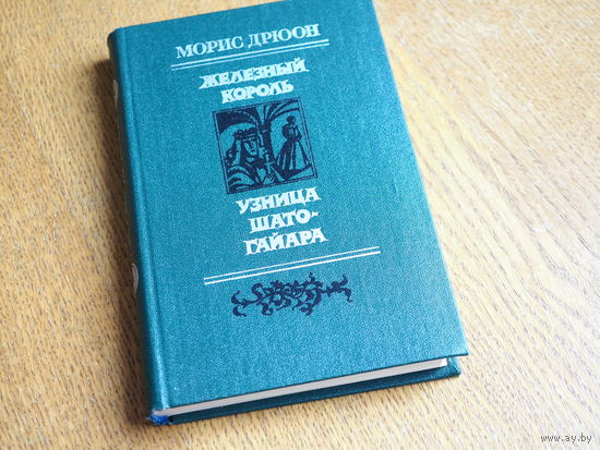 Морис Дрюон, Железный король, Узница Шато-Гайара, (Проклятые короли), Мастацкая лiтаратура, 1983 г. Состояние.