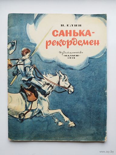 Н. Елин. Санька - рекордсмен. Цветные рисунки В. Высоцкого