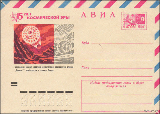 Художественный маркированный конверт СССР N 8344 (10.07.1972) АВИА  15 лет космической эры  Спускаемый аппарат советской автоматической межпланетной станции "Венера-7" приближается к планете Венера.