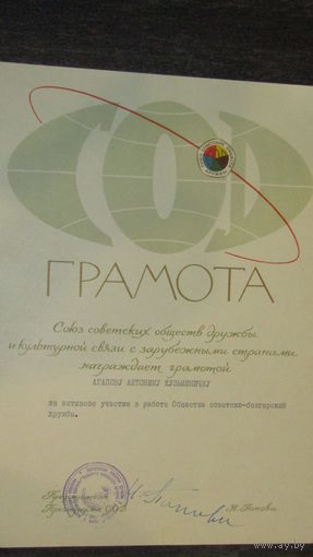 Грамота главному конструктору часового завода "ЛУЧ"